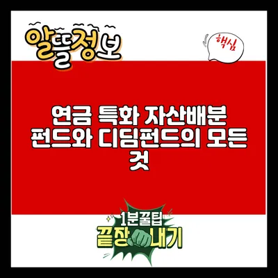 연금 특화 자산배분 펀드와 디딤펀드의 모든 것