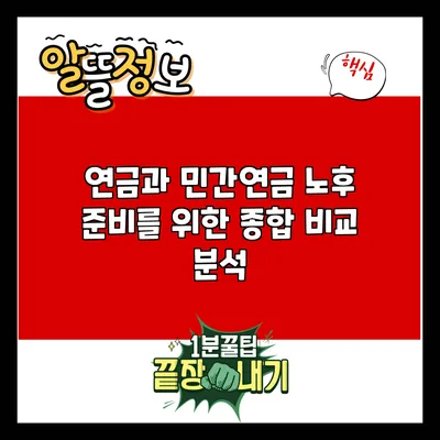 연금과 민간연금: 노후 준비를 위한 종합 비교 분석
