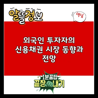외국인 투자자의 신용채권 시장 동향과 전망