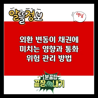 외환 변동이 채권에 미치는 영향과 통화 위험 관리 방법