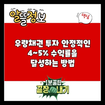 우량채권 투자: 안정적인 4~5% 수익률을 달성하는 방법