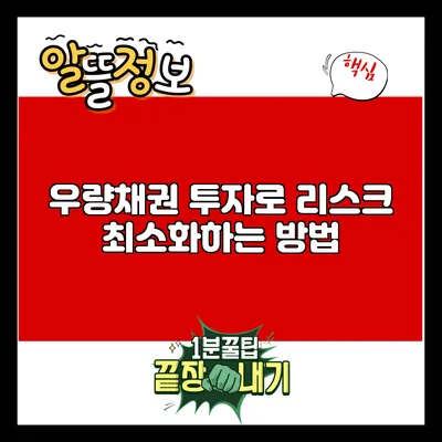우량채권 투자로 리스크 최소화하는 방법