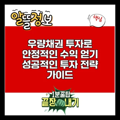 우량채권 투자로 안정적인 수익 얻기: 성공적인 투자 전략 가이드