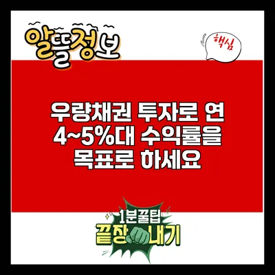 우량채권 투자로 연 4~5%대 수익률을 목표로 하세요