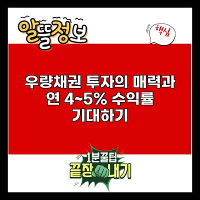 우량채권 투자의 매력과 연 4~5% 수익률 기대하기