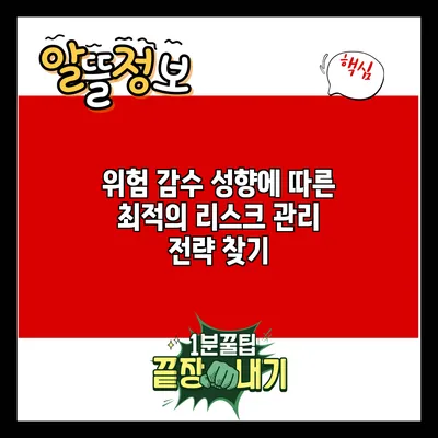 위험 감수 성향에 따른 최적의 리스크 관리 전략 찾기