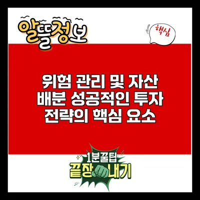 위험 관리 및 자산 배분: 성공적인 투자 전략의 핵심 요소