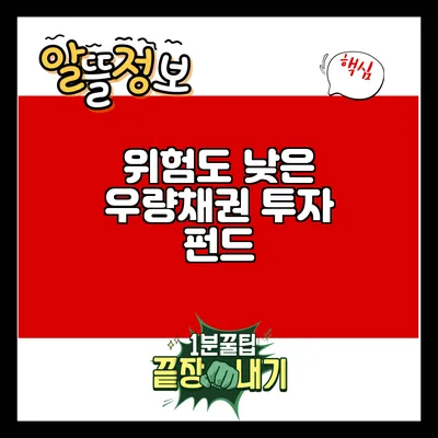 위험도 낮은 우량채권 투자 펀드