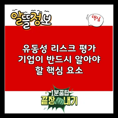유동성 리스크 평가: 기업이 반드시 알아야 할 핵심 요소