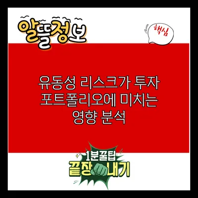유동성 리스크가 투자 포트폴리오에 미치는 영향 분석