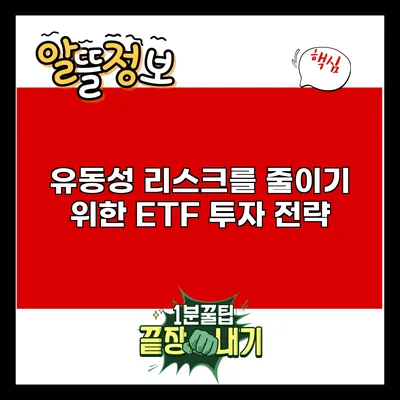 유동성 리스크를 줄이기 위한 ETF 투자 전략