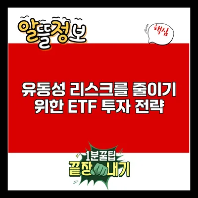 유동성 리스크를 줄이기 위한 ETF 투자 전략