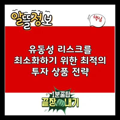유동성 리스크를 최소화하기 위한 최적의 투자 상품 전략