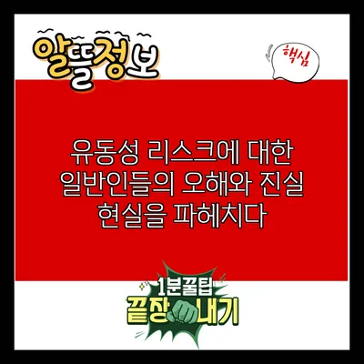 유동성 리스크에 대한 일반인들의 오해와 진실: 현실을 파헤치다