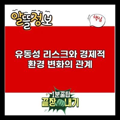 유동성 리스크와 경제적 환경 변화의 관계