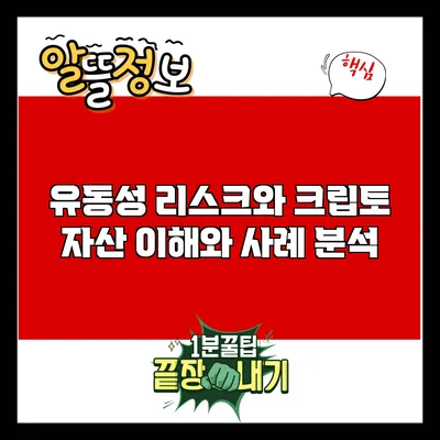 유동성 리스크와 크립토 자산: 이해와 사례 분석