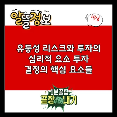 유동성 리스크와 투자의 심리적 요소: 투자 결정의 핵심 요소들
