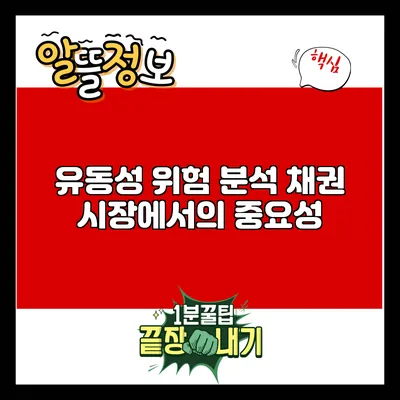 유동성 위험 분석: 채권 시장에서의 중요성