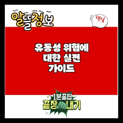 유동성 위험에 대한 실전 가이드
