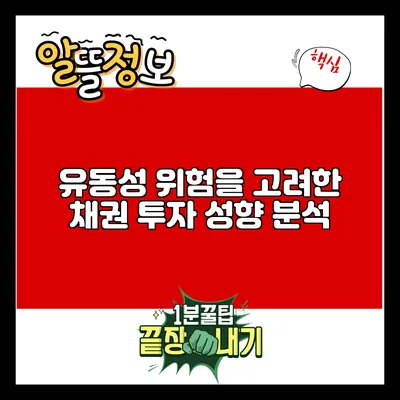 유동성 위험을 고려한 채권 투자 성향 분석