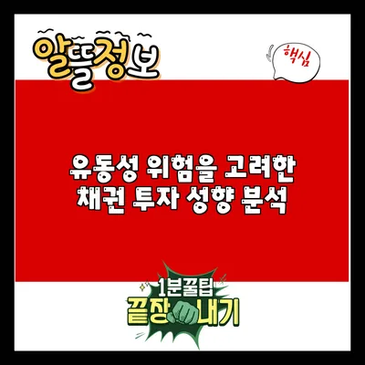 유동성 위험을 고려한 채권 투자 성향 분석