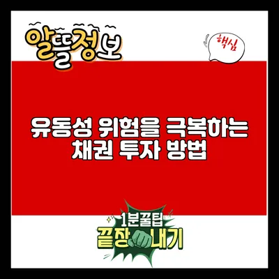 유동성 위험을 극복하는 채권 투자 방법