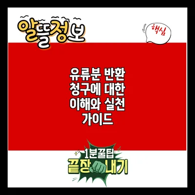 유류분 반환 청구에 대한 이해와 실천 가이드