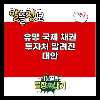 유망 국제 채권 투자처: 알려진 대안