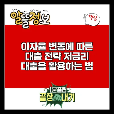 이자율 변동에 따른 대출 전략: 저금리 대출을 활용하는 법