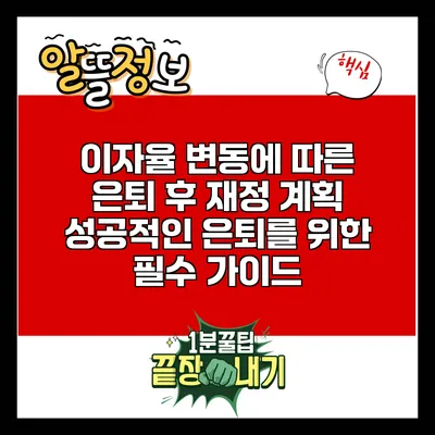 이자율 변동에 따른 은퇴 후 재정 계획: 성공적인 은퇴를 위한 필수 가이드