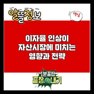 이자율 인상이 자산시장에 미치는 영향과 전략
