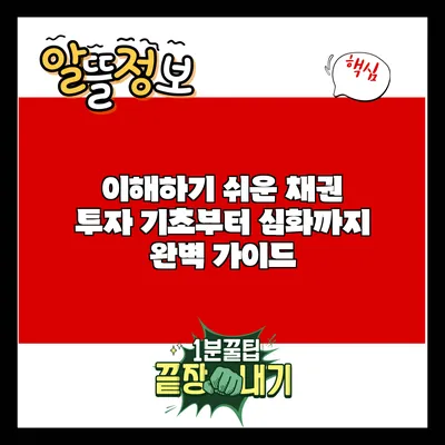 이해하기 쉬운 채권 투자: 기초부터 심화까지 완벽 가이드