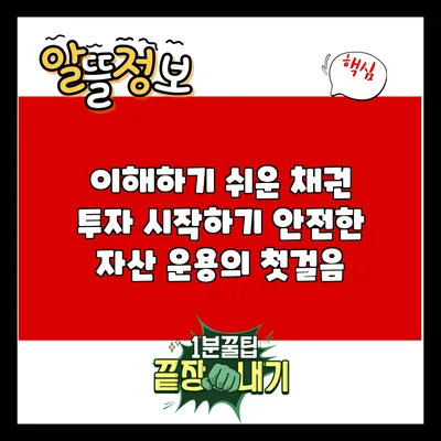 이해하기 쉬운 채권 투자 시작하기: 안전한 자산 운용의 첫걸음