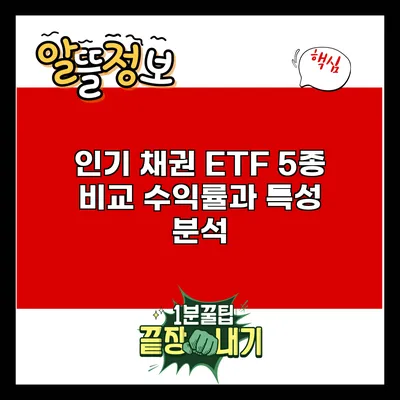 인기 채권 ETF 5종 비교: 수익률과 특성 분석