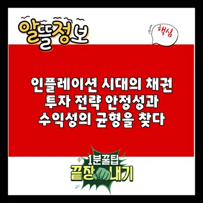 인플레이션 시대의 채권 투자 전략: 안정성과 수익성의 균형을 찾다