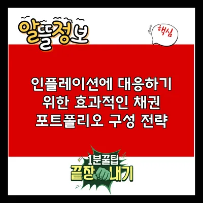 인플레이션에 대응하기 위한 효과적인 채권 포트폴리오 구성 전략