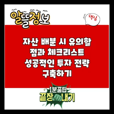 자산 배분 시 유의할 점과 체크리스트: 성공적인 투자 전략 구축하기