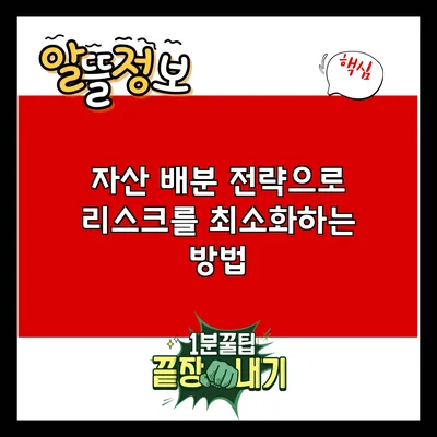 자산 배분 전략으로 리스크를 최소화하는 방법