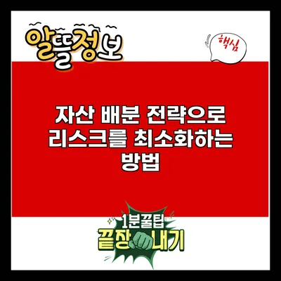 자산 배분 전략으로 리스크를 최소화하는 방법