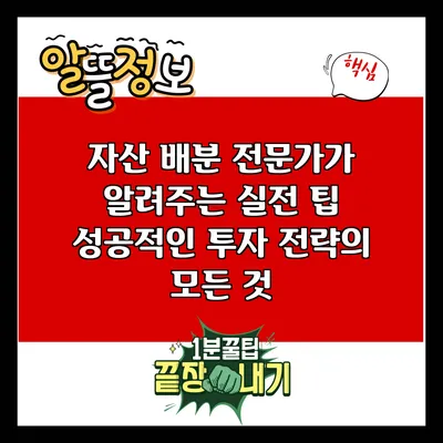 자산 배분 전문가가 알려주는 실전 팁: 성공적인 투자 전략의 모든 것