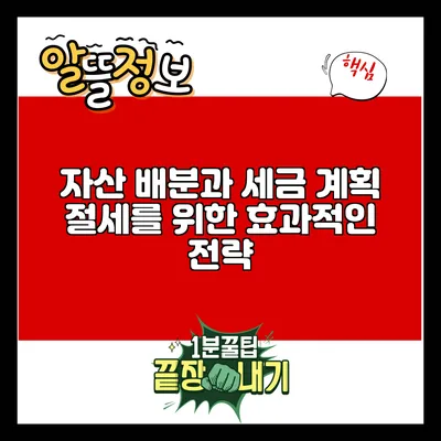 자산 배분과 세금 계획: 절세를 위한 효과적인 전략