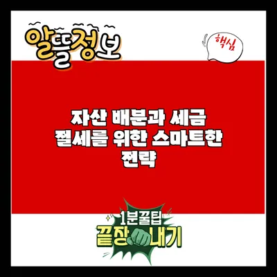 자산 배분과 세금: 절세를 위한 스마트한 전략