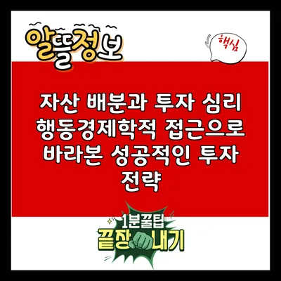 자산 배분과 투자 심리: 행동경제학적 접근으로 바라본 성공적인 투자 전략