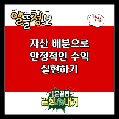 자산 배분으로 안정적인 수익 실현하기