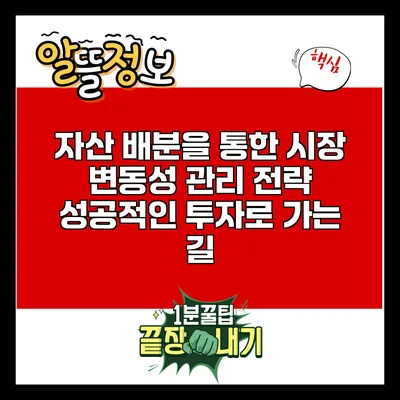 자산 배분을 통한 시장 변동성 관리 전략: 성공적인 투자로 가는 길