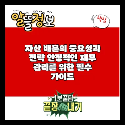 자산 배분의 중요성과 전략: 안정적인 재무 관리를 위한 필수 가이드