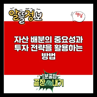 자산 배분의 중요성과 투자 전략을 활용하는 방법