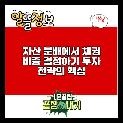 자산 분배에서 채권 비중 결정하기: 투자 전략의 핵심