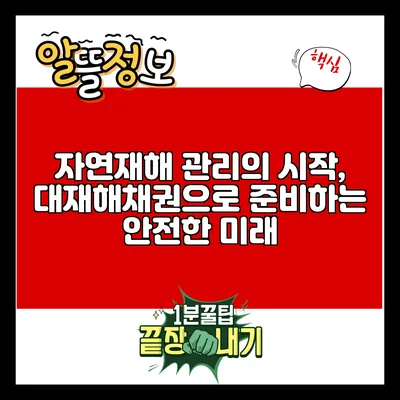 자연재해 관리의 시작, 대재해채권으로 준비하는 안전한 미래