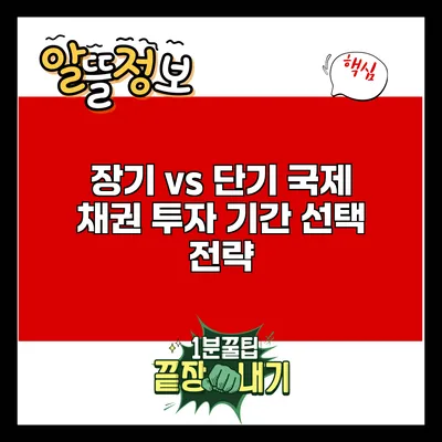 장기 vs 단기: 국제 채권 투자 기간 선택 전략